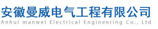 安徽曼威電氣工程有限公司